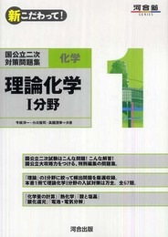 国公立二次対策問題集化学: 新こだわって! (1) (河合塾シリーズ)