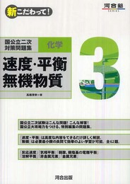 国公立二次対策問題集化学: 新こだわって! (3) (河合塾シリーズ)