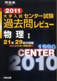 大学入試センタ-試験過去問レビュ-物理1 (2011) (河合塾シリーズ)