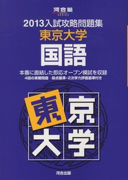 入試攻略問題集東京大学国語 (2013) (河合塾シリーズ)