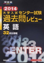 大学入試センタ-試験過去問レビュ-英語 (2014) (河合塾series)