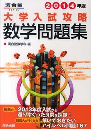 大学入試攻略数学問題集 (2014年版) (河合塾シリーズ)