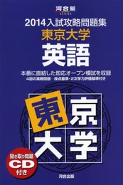 入試攻略問題集東京大学英語 (2014) (河合塾シリーズ)