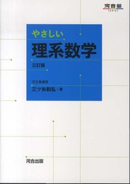 やさしい理系数学 三訂版 (河合塾シリーズ)