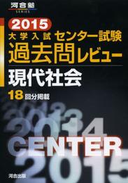 大学入試センタ-試験過去問レビュ-現代社会 (2015) (河合塾シリーズ)