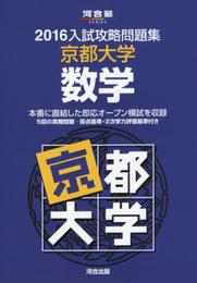 入試攻略問題集京都大学数学 (2016) (河合塾シリーズ)