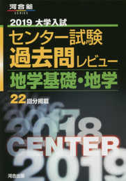 大学入試センター試験過去問レビュー地学基礎・地学 (2019) (河合塾シリーズ)