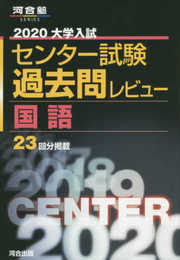 大学入試センター試験過去問レビュー国語 (2020) (河合塾シリーズ)