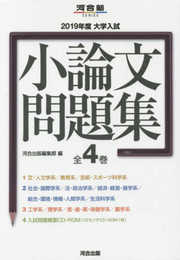 大学入試小論文問題集(全4巻セット) (2019年度) (河合塾シリーズ)