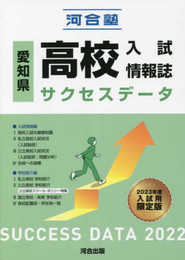 愛知県高校入試情報誌 サクセスデータ2022