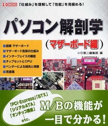 パソコン解剖学 マザーボード編: 「仕組み」を理解して「性能」を見極める! (I/O BOOKS)