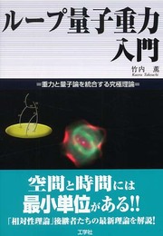 ループ量子重力入門: 重力と量子論を統合する究極理論