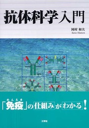 抗体科学入門