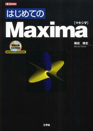 はじめてのMaxima (I/O BOOKS)