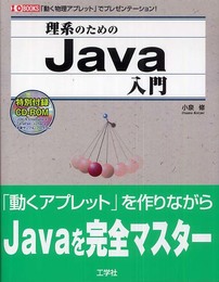理系のためのJava入門: 「動く物理アプレット」でプレゼンテーション! (I/O BOOKS)