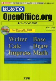 はじめてのOpenOffice.org: ワープロ表計算プレゼンテーションデータベース図形描画ソフトを使いこなす! バージ (I/O BOOKS)