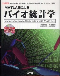 MATLABによるバイオ統計学: 基本的な検定から、各種アルゴリズム、臨床統計まで分かりやすく解説! (I/O BOOKS)