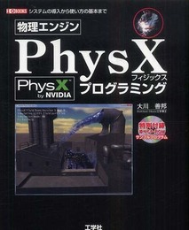 物理エンジンPhysXプログラミング: システムの導入から使い方の基本まで (I/O BOOKS)