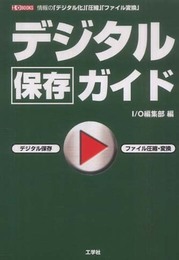 デジタル保存ガイド: 情報の「デジタル化」「圧縮」「ファイル変換」 (I/O BOOKS)