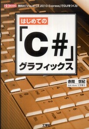 はじめての「C#」グラフィックス: 無料の「Visual C#2010Express」でGUIをつくる! (I/O BOOKS)