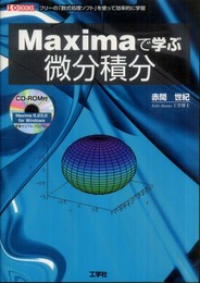 Maximaで学ぶ微分積分: フリーの「数式処理ソフト」を使って効率的に学習 (I/O BOOKS)