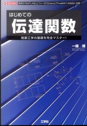はじめての伝達関数: 商用の「MATLAB」とフリーの「Octave」「FreeMAT」を自在に活用! (I/O BOOKS)