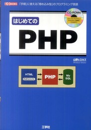 はじめてのPHP: 「手軽」に使える「埋め込み型」のプログラミング言語 (I/O BOOKS)