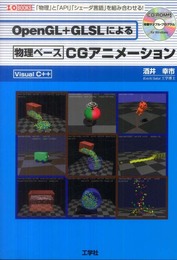 OpenGL+GLSLによる物理ベースCGアニメーション: 「物理」と「API」「シェーダ言語」を組み合わせる! (I/O BOOKS)