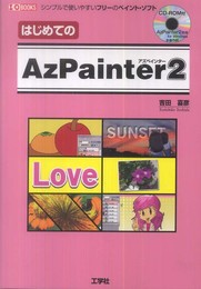 はじめてのAzPainter2 (CD-ROM付)