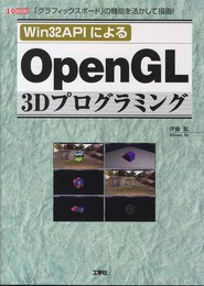 Win32APIによるOpenGL3Dプログラミング: 「グラフィックスボード」の機能を活かして描画! (I/O BOOKS)