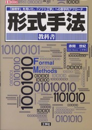 形式手法教科書: 「論理学」を用いた、「ソフト工学」への数学的アプロ-チ (I/O BOOKS)