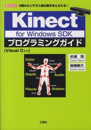 Kinect for Windows SDKプログラミングガイド―5種のセンサで人間の動きをとらえる! Visual C++ (I/O BOOKS)