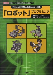 「ロボット」プログラミング: 「Kinect」×「Mindstorms NXT」 (I/O BOOKS)