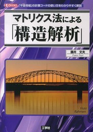 マトリクス法による「構造解析」: 「平面骨組」の計算コ-ドの使い方をわかりやすく解説 (I/O BOOKS)