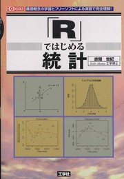 「R」ではじめる統計: 基礎概念の学習とフリ-ソフトによる演習で完全理解! (I/O BOOKS)