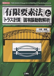 「有限要素法」と「トラス計算」「固有振動数解析」: 「N88-BASIC」「Visual C++」プログラムでアルゴリズムがわかる! (I/O BOOKS)