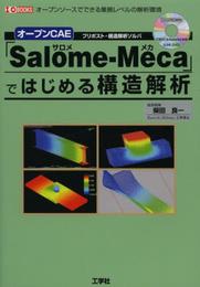 オ-プンCAE「Salome-Meca」ではじめる構造解析: オ-プンソ-スでできる業務レベルの解析環境 (I/O BOOKS)