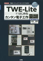 TWE‐Lite(トワイライト)ではじめるカンタン電子工作―「無線システム」が「つなぐ」だけで出来る! (I・O BOOKS)