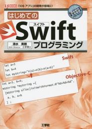 はじめてのSwiftプログラミング: 「iOSアプリ」の開発が容易に! (I/O BOOKS)
