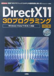 DirectX11 3Dプログラミング: 定番「3DグラフィックスAPI」の基礎知識と使い方(Visual C++使用) (I/O BOOKS)