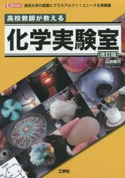 高校教師が教える化学実験室 改訂版―高校大学の授業にプラスアルファ!ユニークな実験集 (I・O BOOKS)