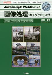 JavaScriptとWebGLによる画像処理プログラミング: 「2D」「3D」画像処理の「加工」「解析」「合成」 (I/O BOOKS)