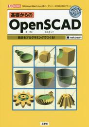 基礎からのOpen SCAD: 「Windows/Mac/Linux」用オ-プンソ-ス「3D-CADソフト」 (I/O BOOKS)