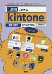 1週間でできるKintone: クラウド上で「データベース」を使った「アプリ」を作る! (I/O BOOKS)
