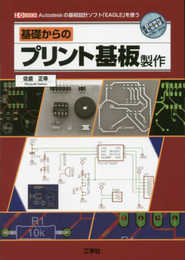 基礎からのプリント基板製作: Autodeskの基板設計ソフト「EAGLE」を使う (I/O BOOKS)