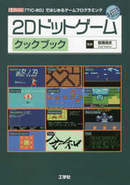 2Dドットゲームクックブック (I/O BOOKS)