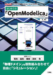 はじめての「OpenModelica」 (I/O BOOKS)