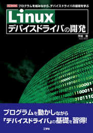 Linuxデバイスドライバの開発 (I/O BOOKS)