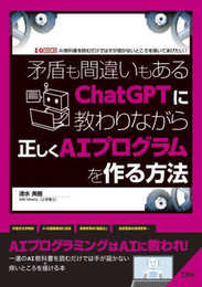 矛盾も間違いもあるChatGPTに教わりながら正しくAIプログラムを作る方法 (I/O BOOKS)