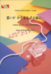 ピアノピースPP499 思いが かさなる その前に… / 平井堅 (ピアノソロ・ピアノ&ヴォーカル)